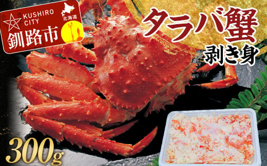 タラバ蟹剥き身300g かに カニ 海鮮丼 魚介 海産物 北海道 ご飯のお供 F4F-3204 1075033 - 北海道釧路市