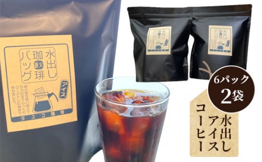 No.043 水出しアイスコーヒーBag（6パック×2袋）（E） 1105960 - 愛知県江南市