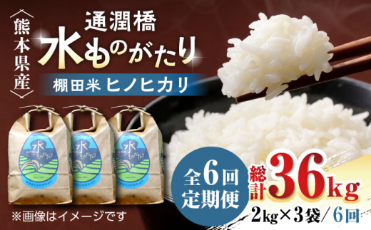 【全6回定期便】令和5年産 新米 通潤橋 水ものがたり 棚田米 6kg (2kg×3袋) お米 白糸台地 熊本産 特別栽培米 定期便【一般社団法人  山都町観光協会】[YAB028]