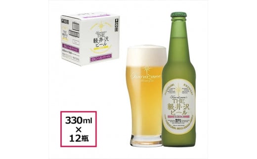 12瓶〈ヴァイス〉 THE軽井沢ビール  クラフトビール 地ビール