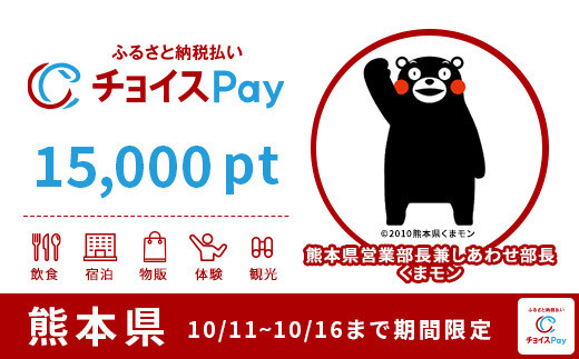 熊本県チョイスPay 15,000pt（1pt＝1円）