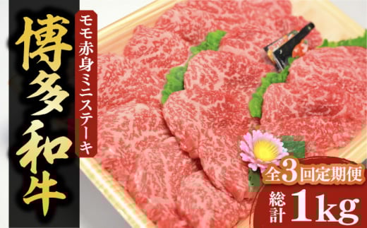 【全3回定期便】【化粧箱入】博多和牛A5～A4 モモ赤身 ミニステーキ350g ソース・塩胡椒付《豊前市》【株式会社マル五】 [VCL105]