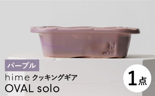 [波佐見焼][直火OK!陶器のキャンプ用品]hime クッキングギア OVAL solo(パープル)食器 皿[藍染窯] [JC168]