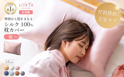 [日本製] シルク 100% silkTo 枕カバー 最高級 贅沢 両面シルク 絹 快眠 美肌 乾燥対策 [埼玉県吉川市の縫製工場で日本人スタッフが1点1点手作りした、大変貴重な日本製 最高級シルク 枕カバー] 桜(PINK)