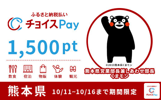 熊本県チョイスPay 1,500pt（1pt＝1円）