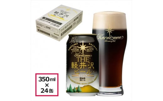 24缶<ブラック>　THE軽井沢ビール クラフトビール 地ビール