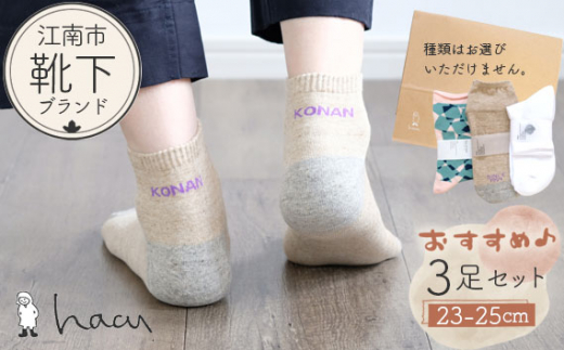 江南市の靴下ブランド「hacu」おすすめ3足セット(23-25サイズ)