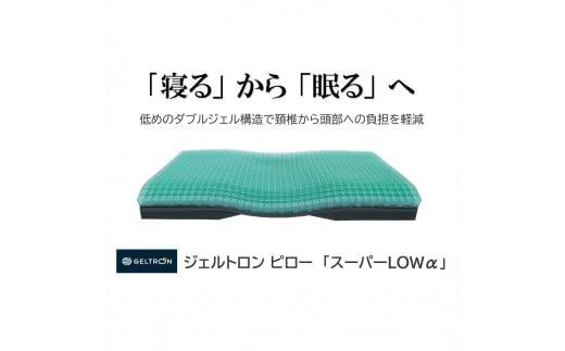 寝具 雑貨 枕 まくら ジェル 低い 低め 低い枕 GELTRON 洗える 洗える枕 ギフト プレゼント 日本製 おすすめ 贈答