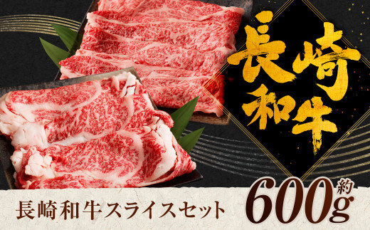 長崎和牛 スライス 食べ比べ （ 肩ロース 300g ロース 300g ） 約600g 和牛