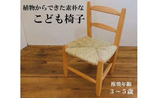 い草座面の素朴なこども椅子　Ojn Handmade Hut 1059722 - 新潟県出雲崎町