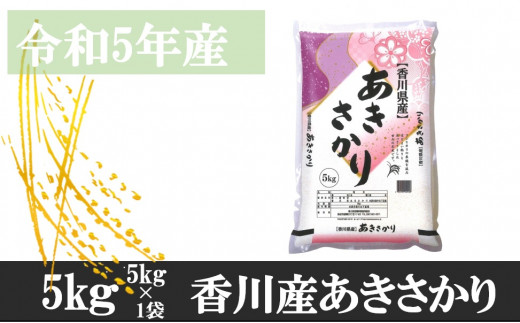 1117-1 令和5年産香川県産あきさかり 5ｋｇ 紙袋配送（1月配送）｜ふるラボ