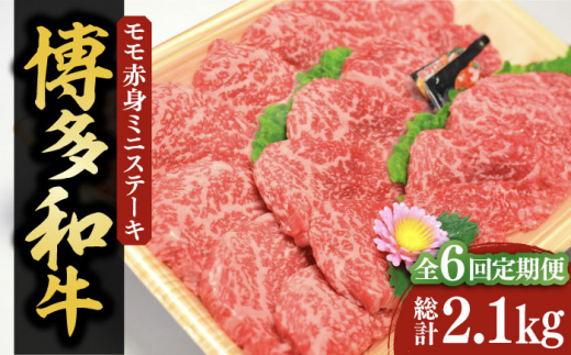 【全6回定期便】【化粧箱入】博多和牛A5～A4 モモ赤身 ミニステーキ350g ソース・塩胡椒付《豊前市》【株式会社マル五】 [VCL106] 1055706 - 福岡県豊前市