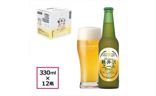 12瓶〈エクセラン〉軽井沢エール  クラフトビール 地ビール