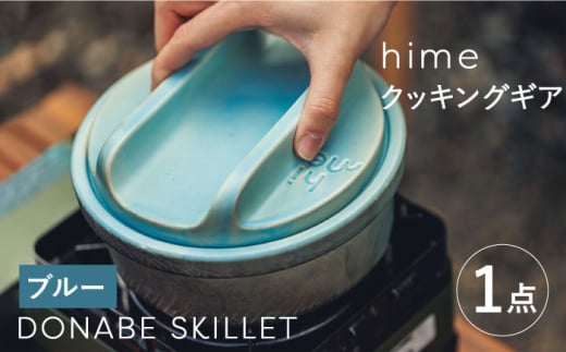 [波佐見焼][直火OK!陶器のキャンプ用品]hime クッキングギア DONABE SKILLET solo(ブルー)食器 皿[藍染窯] [JC159]