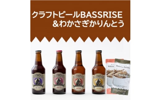 クラフトビール『BASSRISE』4種 & 『わかさぎかりんとう』2種【1438422】 1105914 - 茨城県かすみがうら市