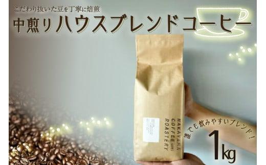 【コーヒー豆】ハウスブレンドコーヒー 豆  1kg  ロースター スペシャルティコーヒー 中煎り ギフト (コーヒー 豆 1kg ) 1067254 - 京都府京都府庁