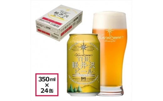 24缶<ダーク>　THE軽井沢ビール  クラフトビール 地ビール