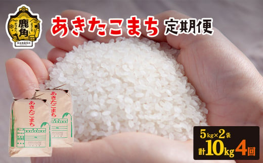 定期便】秋田県鹿角市産 あきたこまち 10kg×4ヶ月／計40kg【豊田農園