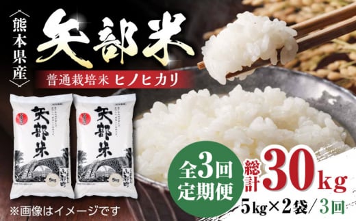 【全3回定期便】令和5年産  矢部米 普通栽培米 10kg (5kg×2袋) お米 熊本産 定期便【一般社団法人 山都町観光協会】[YAB033] 