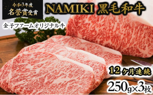 【12か月定期便】NAMIKI和牛ステーキ（250g×3枚／計9kg）　【02402-0213】 686778 - 青森県七戸町