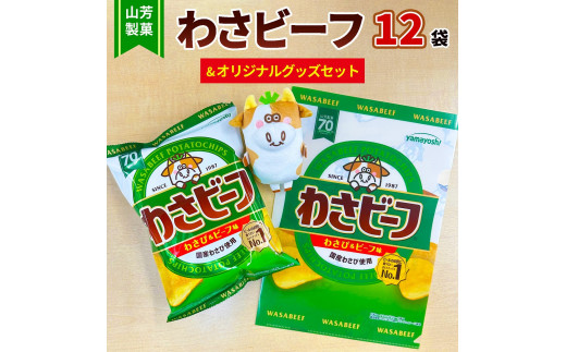 山芳製菓のポテトチップス わさビーフ(50g×12袋)&オリジナルグッズ
