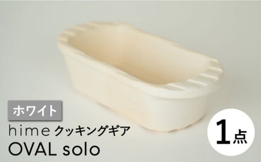 【波佐見焼】【直火OK！陶器のキャンプ用品】hime クッキングギア OVAL  solo（ホワイト）食器 皿【藍染窯】 [JC164] 1056046 - 長崎県波佐見町