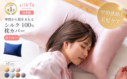[日本製] シルク 100% silkTo 枕カバー 最高級 贅沢 両面シルク 絹 快眠 美肌 乾燥対策 [埼玉県吉川市の縫製工場で日本人スタッフが1点1点手作りした、大変貴重な日本製 最高級シルク 枕カバー] 富士山(NAVY)