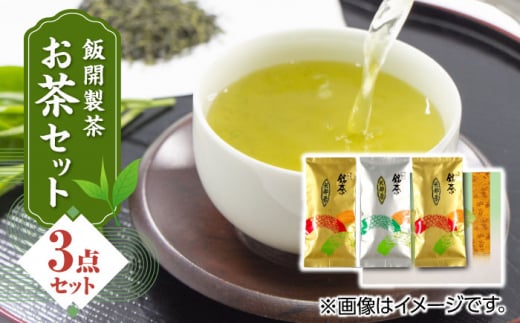 【化粧箱入り】飯開製茶 お茶 3点セット 矢部茶 玉緑茶 緑茶 熊本県産 山都町産【一般社団法人 山都町観光協会】[YAB012]  1023249 - 熊本県山都町