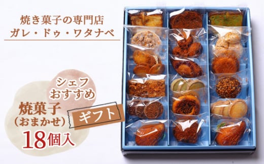 No.086 シェフおすすめ焼菓子18個入りギフト（おまかせ） 1106003 - 愛知県江南市