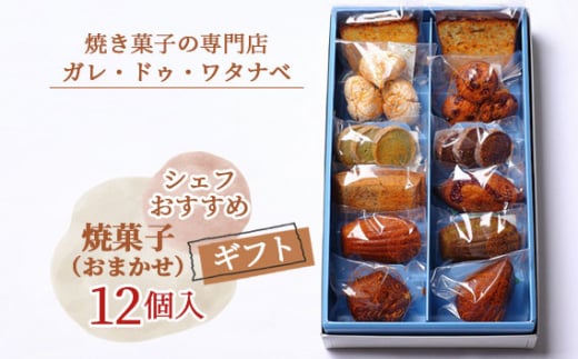 No.041 シェフおすすめ焼菓子12個入りギフト（おまかせ） 1105958 - 愛知県江南市