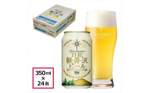 24缶<クリア>　THE軽井沢ビール  クラフトビール 地ビール