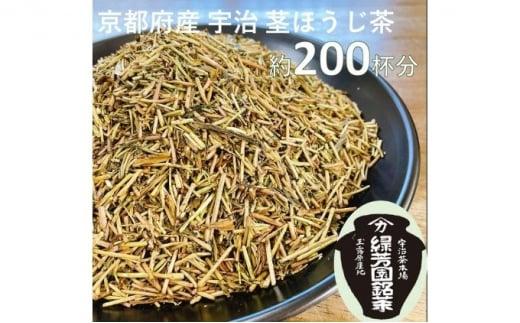 ＜産地直送＞京都宇治茶　奥西緑芳園の特撰ほうじ茶（茎ほうじ茶）200g袋入り2袋 1067206 - 京都府京都府庁