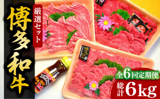 【全6回定期便】【化粧箱入】A5～A4ランク 博多和牛 厳選セット（計1150g）焼肉たれ・塩胡椒付《豊前市》【株式会社マル五】 [VCL118] 1055718 - 福岡県豊前市