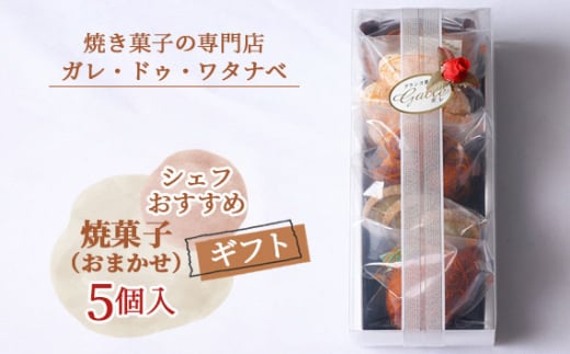 No.007 シェフおすすめ焼菓子5個入りギフト（おまかせ） 1105926 - 愛知県江南市