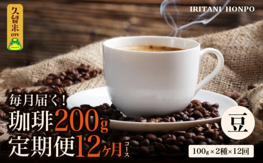 毎月メール便で届く！コーヒー200g 定期便12ヶ月コース　豆コース	 577833 - 福岡県久留米市