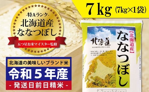 令和5年産！五つ星お米マイスター監修 北海道岩見沢産ななつぼし7kg