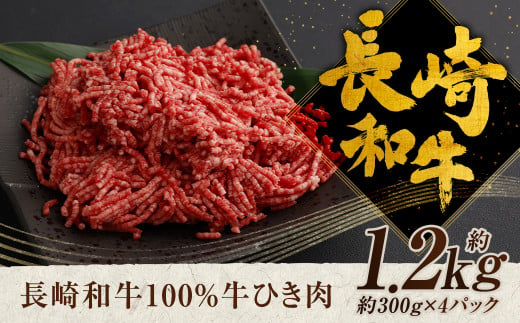 長崎和牛 100％ 牛ひき肉 約1.2kg 和牛 ひき肉 616284 - 長崎県時津町