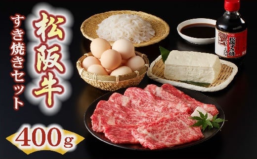 【2-108】松阪牛すき焼き（400g）セット 279088 - 三重県松阪市