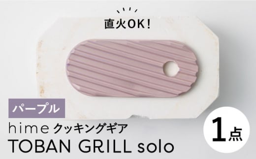 [波佐見焼][直火OK!陶器のキャンプ用品]hime クッキングギア TOBAN GRILL solo (パープル)食器 皿[藍染窯] [JC162]