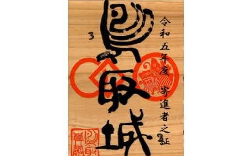 表面は書家・柴山抱海先生筆の御城印。厚さ約7mmの杉材製（画像はデザイン中のもので、実際の返礼品とは異なります）