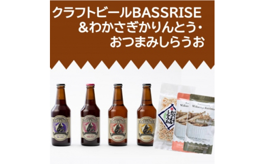 クラフトビール『BASSRISE』4種 & おつまみしらうお1種 & わかさぎかりんとう2種【1438434】 1105915 - 茨城県かすみがうら市