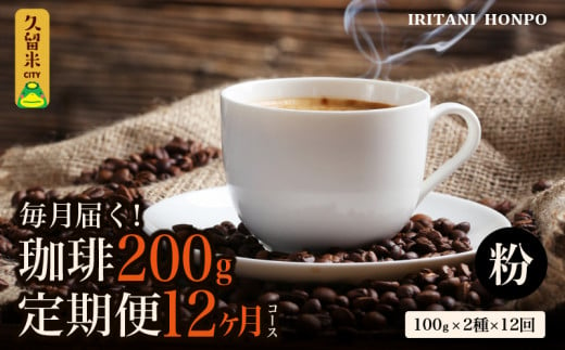 毎月メール便で届く！コーヒー200g 定期便12ヶ月コース　粉コース 577836 - 福岡県久留米市