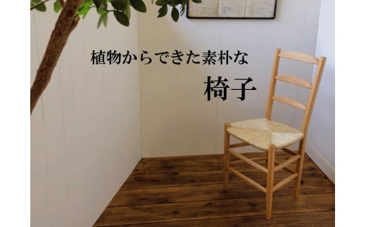 い草座面の素朴な椅子　Ojn Handmade Hut 1059721 - 新潟県出雲崎町