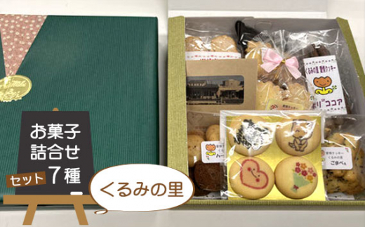 No.010 くるみの里のお菓子詰め合わせセット（7種類） 1105929 - 愛知県江南市