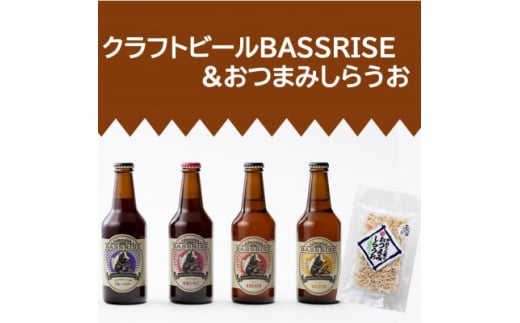 クラフトビール『BASSRISE』4種 & 『おつまみしらうお』1種【1438400】 1105913 - 茨城県かすみがうら市