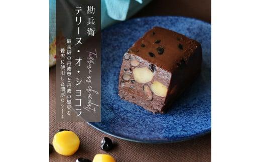 勘兵衛 テリーヌ・オ・ショコラ ケーキ チョコレート 丹波栗 丹波黒豆 贈答 プレゼント 数量限定 ケーキ プレゼント 贈答 高級 京都 舞鶴 おやつ お菓子 焼菓子 テリーヌ 丹波栗 丹波大納言 デザート スイーツ 誕生日 焼き菓子 洋菓子 国産 ギフト ギフト用 贈答品 贈答用 おすすめ 人気 リピーター お中元 お歳暮 御中元 御歳暮 高級 美味しい おいしい お祝い テリーヌショコラ