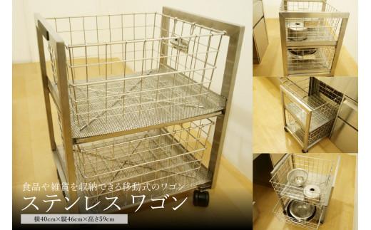 [ステンレスワゴン]ステンレス製 キッチンワゴン 作業台 横 40 cm × 縦 46 cm × 高 59 cm スタイリッシュ キッチン キッチン収納