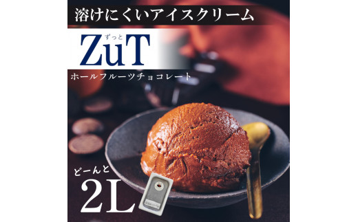 ZuT 溶けにくい アイス ホール フルーツ チョコレート 2L スイーツ デザート おやつ 人気 ジェラート チョコ カカオ 業務用 ボックス アイス 冷凍