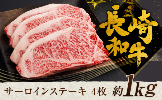 長崎和牛 サーロイン ステーキ 4枚 約1000g
