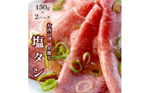 塩レモン牛タン 300g (150g×2) 牛タン 薄切り 塩タン タン塩 小分け 肉のプロが贈る 塩レモン 味付き 味付 味付け肉 焼肉 焼肉用 冷凍 小分け 肉 牛 牛肉 ビーフ キャンプ アウトドア バーベキュー BBQ セット 熨斗 贈答 ギフト 簡単調理 便利 焼くだけ 京都 舞鶴